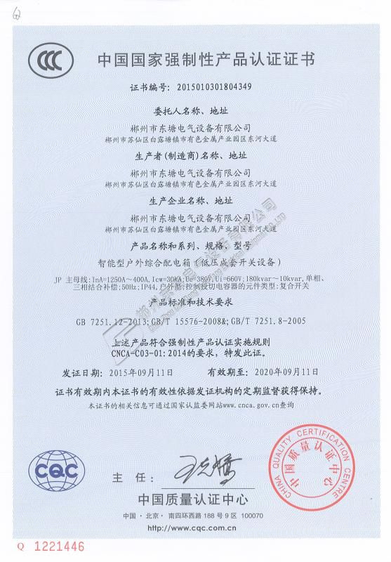 中國國家強制性產品認證證書智能型戶外綜合配電箱