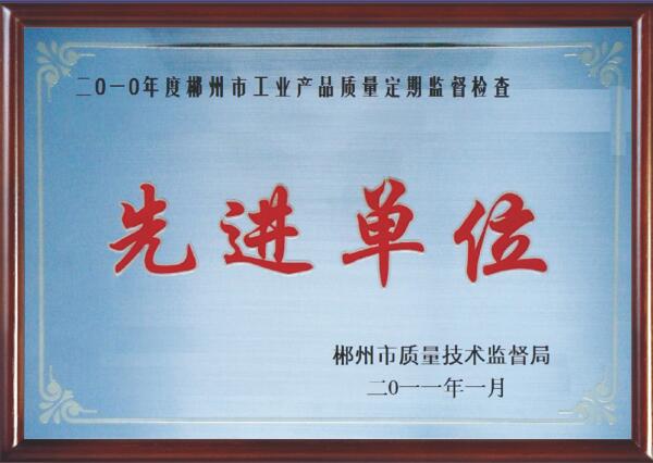  2010年度郴州市工業產品質量定期監督檢查先進單位