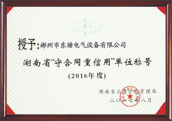 2016湖南省“守合同重信用”單位 
